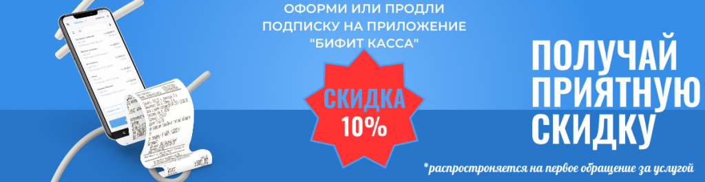 акция на тарифы бифит касса