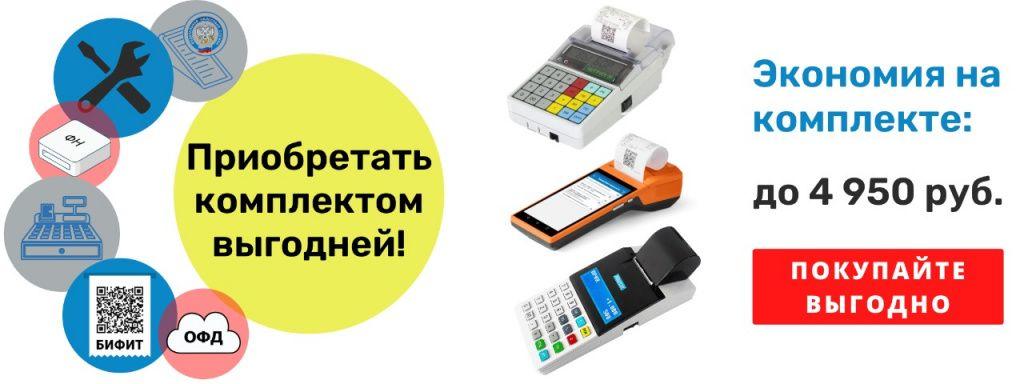 кассовый аппарат в комплекте с услугами со скидкой