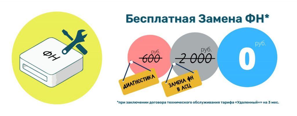 замена ФН бесплатно