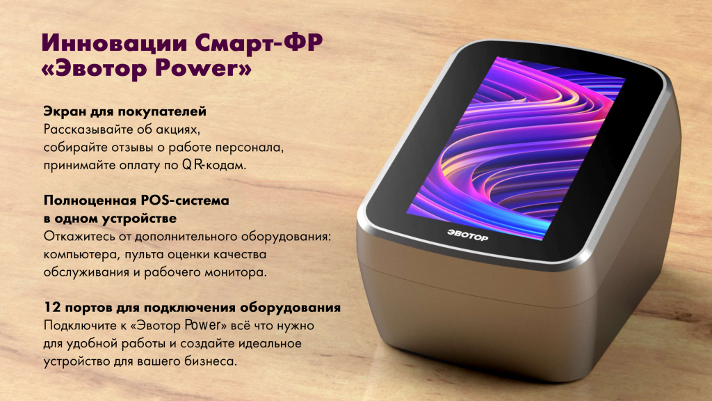 Эвотор Power - умный фискальный регистратор