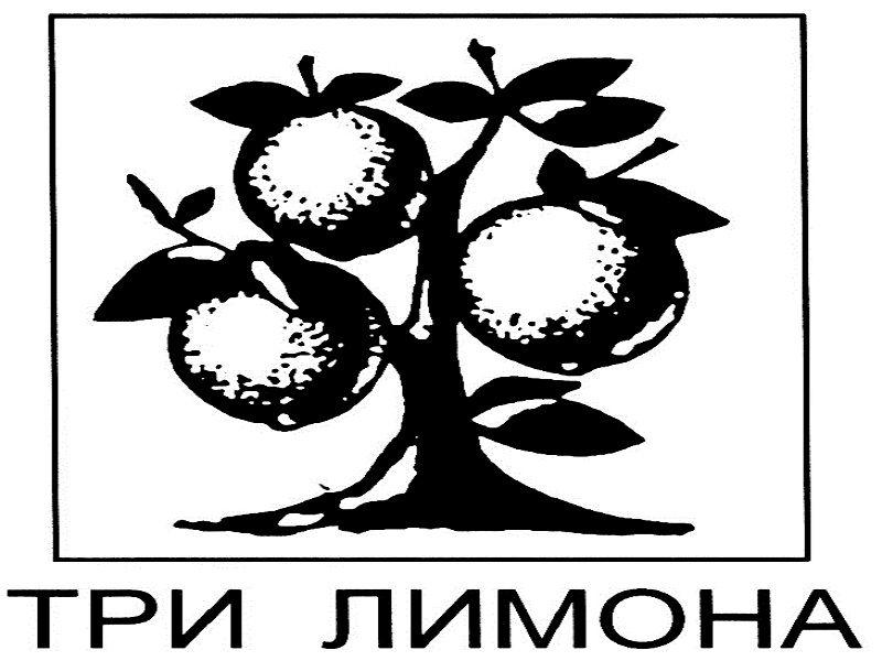 ТРИ ЛИМОНА керамика ТРИ ЛИМОНА керамика