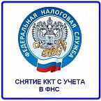 Снятие ККТ с учета при закрытии ИП